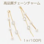 高品質チェーンチャーム 2連 パール＆ジルコニア付き 1カン 60mm ゴールド【1ヶ】