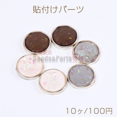 アクリル貼付けパーツ アクリルプレート貼り シェル調貼付けパーツ 丸型 スパンコール入り 21mm（10ヶ）