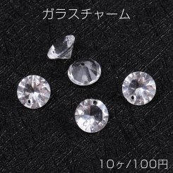 ガラスチャーム ラウンド 1穴 8mm クリスタル（10ヶ）