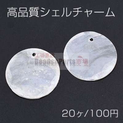 高品質シェルチャーム 丸型 25mm【20ヶ】