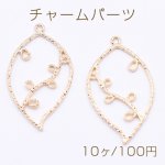 チャームパーツ リーフフレーム 枝葉 25×45mm ゴールド【10ヶ】
