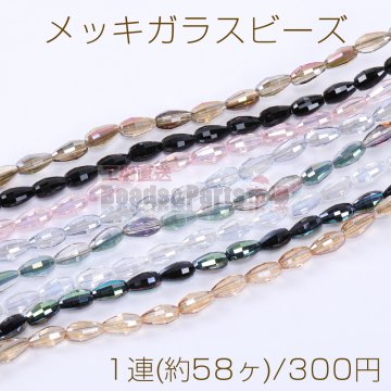 メッキガラスビーズ 雫カット 6×11mm