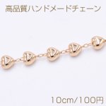 高品質ハンドメードチェーン ハート 5×6mm ゴールド【10cm】