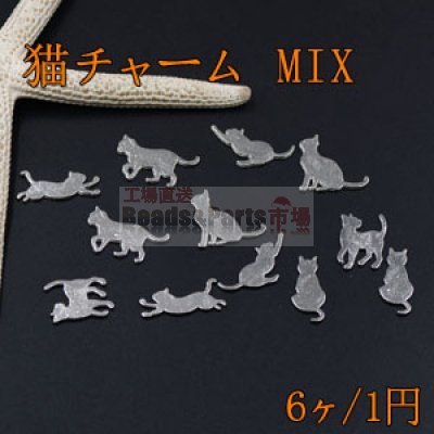 チャームパーツ 猫 ミックス ロジウム【6ヶ】　【1円おまけ商品 お一人様1袋限り】※単品注文不可