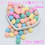ビーズパーツ ゴム製カラーA ハンドメイド用素材 10mm【120ヶ】