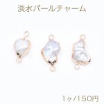 高品質淡水パールチャーム No.14 不規則 ゴールド/ホワイト 2カン付き【1ヶ】