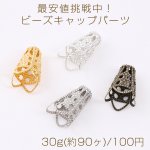 最安値挑戦中！ビーズキャップパーツ メタル花座パーツ 座金 フラワーチャームパーツ 10×16mm 30g(約90ヶ)