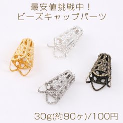 最安値挑戦中！ビーズキャップパーツ メタル花座パーツ 座金 フラワーチャームパーツ 10×16mm 30g(約90ヶ)