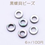黒蝶貝ビーズ フープ 12mm【6ヶ】