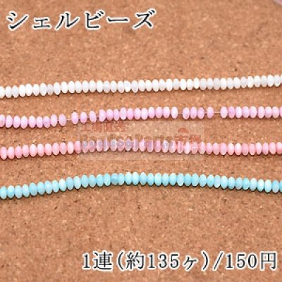 染色シェル ビーズ ソロバン 3×5mm【1連/約135ヶ】