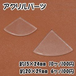 アクリルパーツ プレート 扇 穴なし デコパーツ クリア
