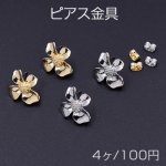ピアス金具 四弁花 カン付き 18×20mm【4ヶ】