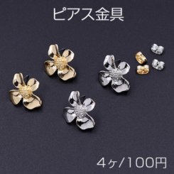 ピアス金具 四弁花 カン付き 18×20mm【4ヶ】