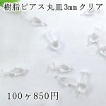 樹脂ポスト ピアス クリア 3mm 50ペア（100個入）