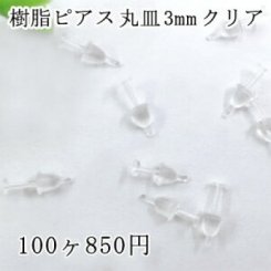 樹脂ポスト ピアス クリア 3mm 50ペア（100個入）