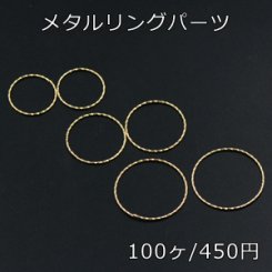 メタルリングパーツ ツイスト 線径1mm ゴールド 100個入
