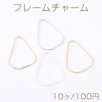 フレームチャーム 三角形 27×41mm【10ヶ】