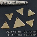 メタルパーツ メタルプレート 三角 1穴 ゴールド