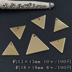 メタルパーツ メタルプレート 三角 1穴 ゴールド