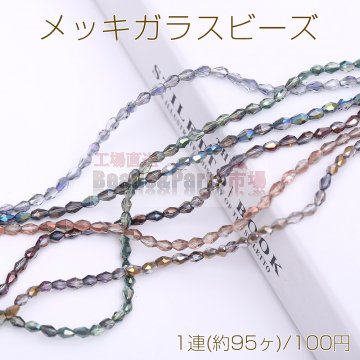 メッキガラスビーズ 雫カットE 3.5×5mm