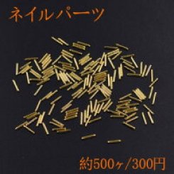 ネイルパーツ メタルパーツ スティック 1×6mm ゴールド【約500ヶ】