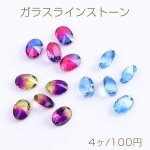 ガラスラインストーン Vカット オーバル 6×8mm（4ヶ）