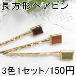 ヘアアクセサリー エポ付 長方形 ヘアピン波型 髪飾り ゴールド 3色1セット