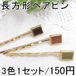ヘアアクセサリー エポ付 長方形 ヘアピン波型 髪飾り ゴールド 3色1セット