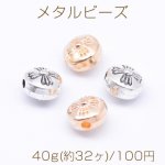 メタルビーズ コイン型 花模様 6×8mm【40g(約32ヶ)】