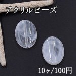 アクリルビーズ オーバル 21×29mm マーブル/クリア【10ヶ】