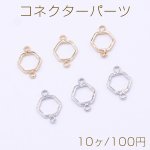 コネクターパーツ 六角形フレーム 2カン 9×13mm【10ヶ】