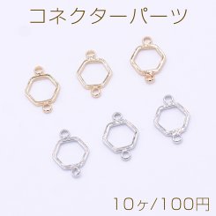 コネクターパーツ 六角形フレーム 2カン 9×13mm【10ヶ】