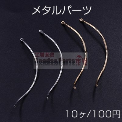 メタルパーツ スティック ツイストA カン付 1×56mm【10ヶ】