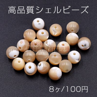 高品質シェル ビーズ 丸玉 8mm 天然素材 ベージュ【8ヶ】