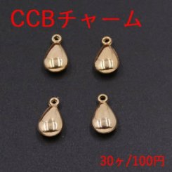 CCBチャーム 雫 1カン 17×9mm ゴールド【30ヶ】