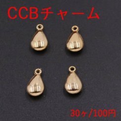 CCBチャーム 雫 1カン 17×9mm ゴールド【30ヶ】