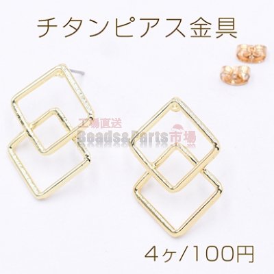 チタンピアス金具 2連菱形 20×28mm ゴールド【4ヶ】