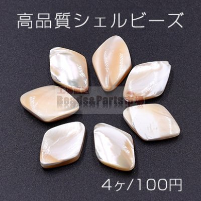 高品質シェルビーズ 菱形 11×17mm 天然素材 ベージュ【4ヶ】