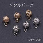 メタルパーツ 透かしビーズ 丸玉 6mm チャーム【10ヶ】