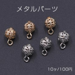 メタルパーツ 透かしビーズ 丸玉 6mm チャーム【10ヶ】