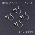 樹脂ノンホールピアス 丸玉 3mm カン付き クリア/ゴールド【4ヶ】