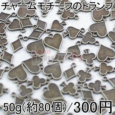 大特価 !チャーム トランプモチーフ小さいのアソートセット 50g(約80個) 真鍮古美