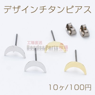 デザインチタンピアス 月形 6×10mm チタンポストキャッチ付き【10ヶ】