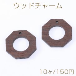 ウッドチャーム 中抜き八角形 1穴 27×27mm ダークブラウン【10ヶ】