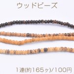 ウッドビーズ 不規則丸型 2-4mm【1連(約165ヶ)】