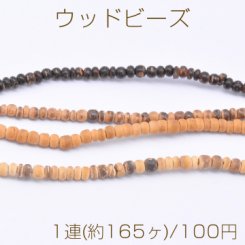 ウッドビーズ 不規則丸型 2-4mm【1連(約165ヶ)】