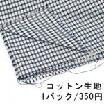 コットン生地 100×150cm チェック柄 1ブルー ※単品1点までメール便可能
