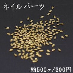 ネイルパーツ メタルパーツ 雫 1×1.9mm ゴールド【約500ヶ】