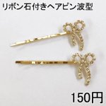 ヘアアクセサリー リボン石付きヘアピン波型 髪飾り ゴールド