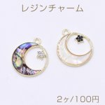 レジンチャーム サークル 月と星 石付き 1カン 20×23mm【2ヶ】